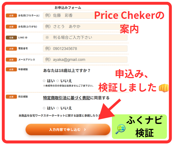Price Chekerの申込みフォーム