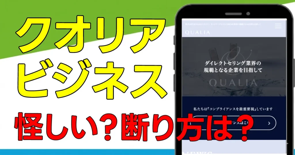 クオリアのビジネスとは？芸能人との関係や怪しい口コミを調査