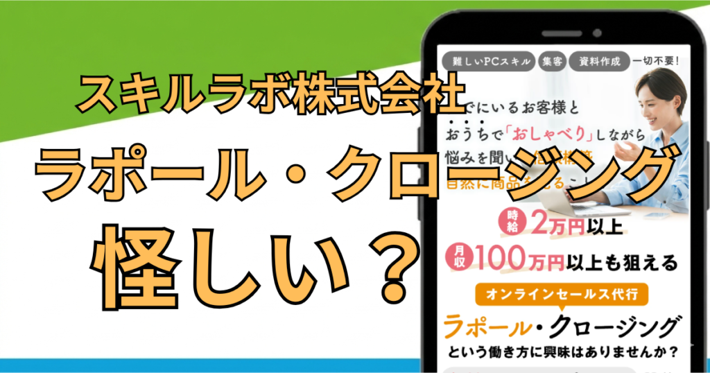 ラポール・クロージングは怪しい副業？口コミ・評判・料金を調査