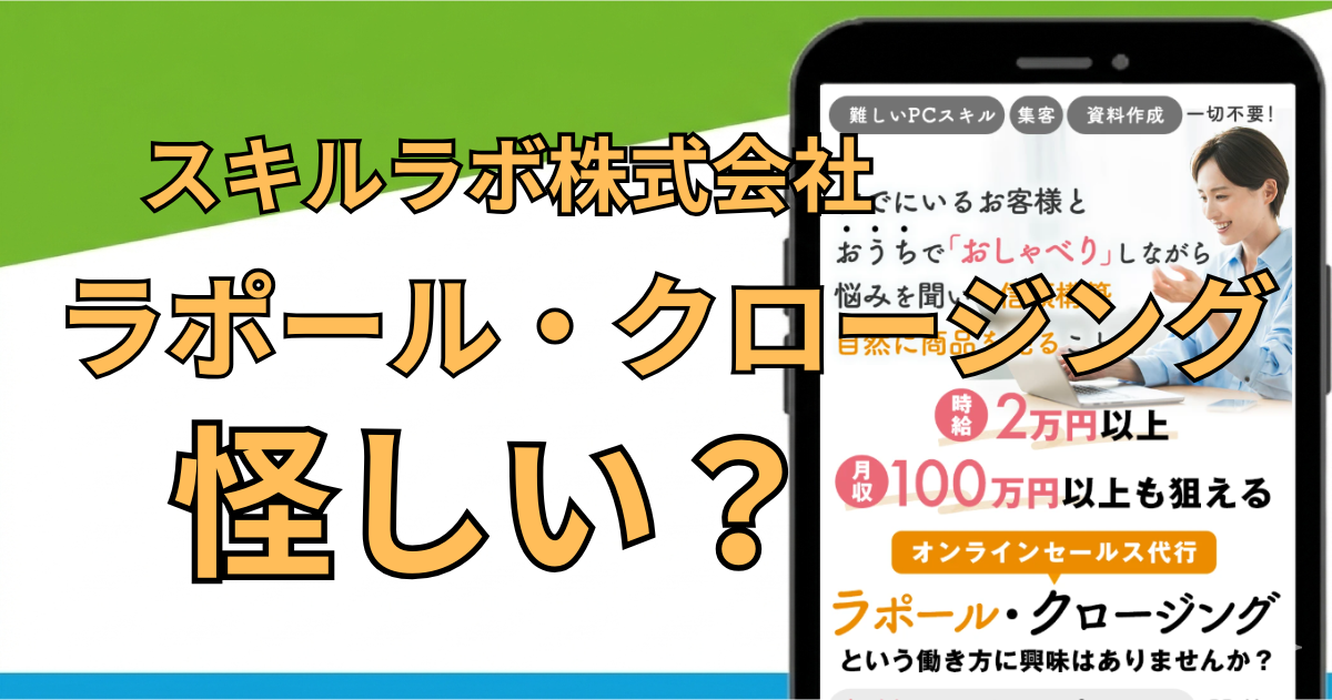 ラポール・クロージングは怪しい副業？口コミ・評判・料金を調査