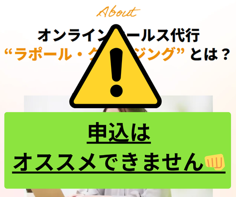 ラポール・クロージングはオススメできない副業