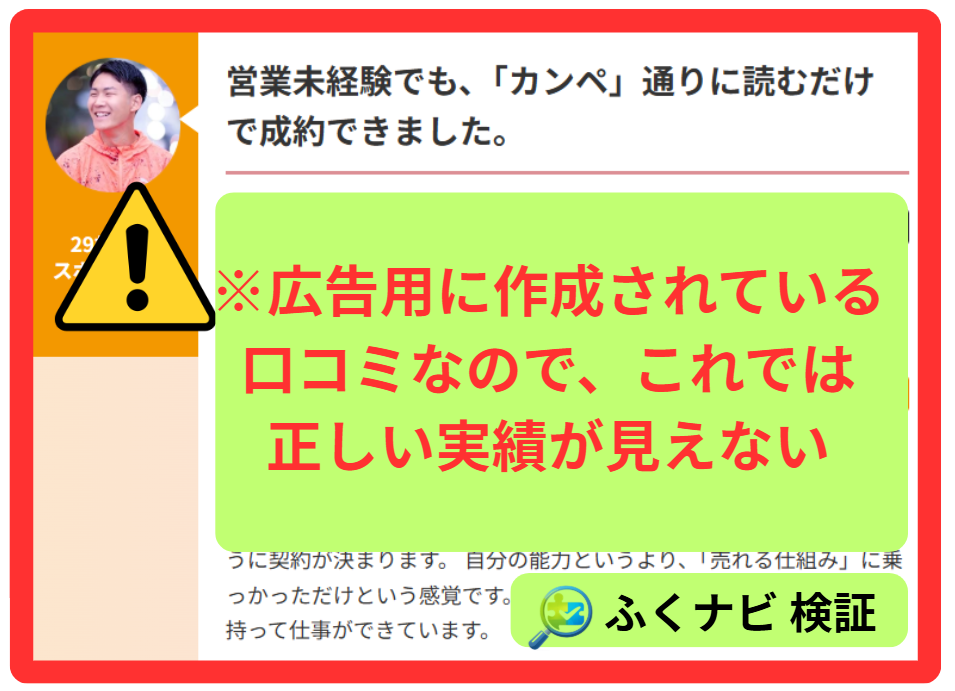 ラポール・クロージングで稼げる実績が確認できない