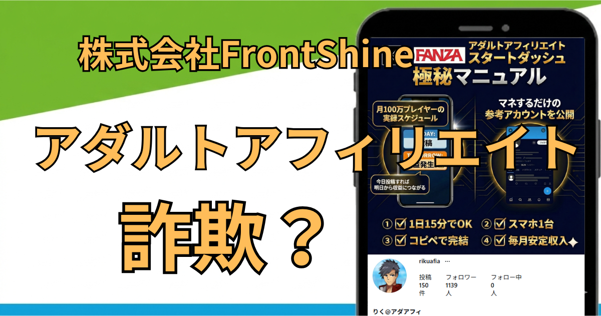 アダルトアフィリエイトは詐欺？株式会社FrontShineりくの怪しい評判・口コミを調査