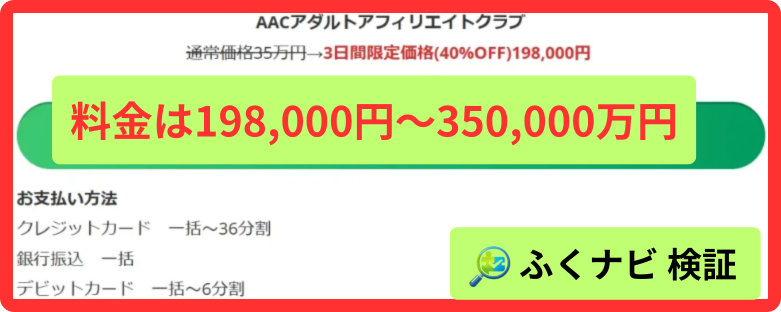 AAC（アダルトアフィリエイトクラブ）は198,000円または350,000円