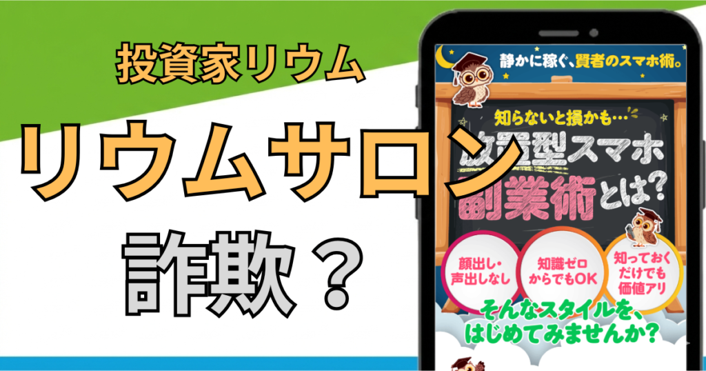 リウムサロンは詐欺？怪しい投資の評判・口コミと過去案件を調査