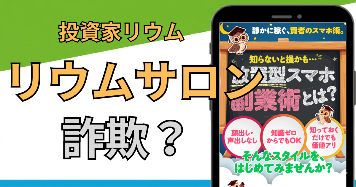 リウムサロンは詐欺？怪しい投資の評判・口コミと過去案件を調査