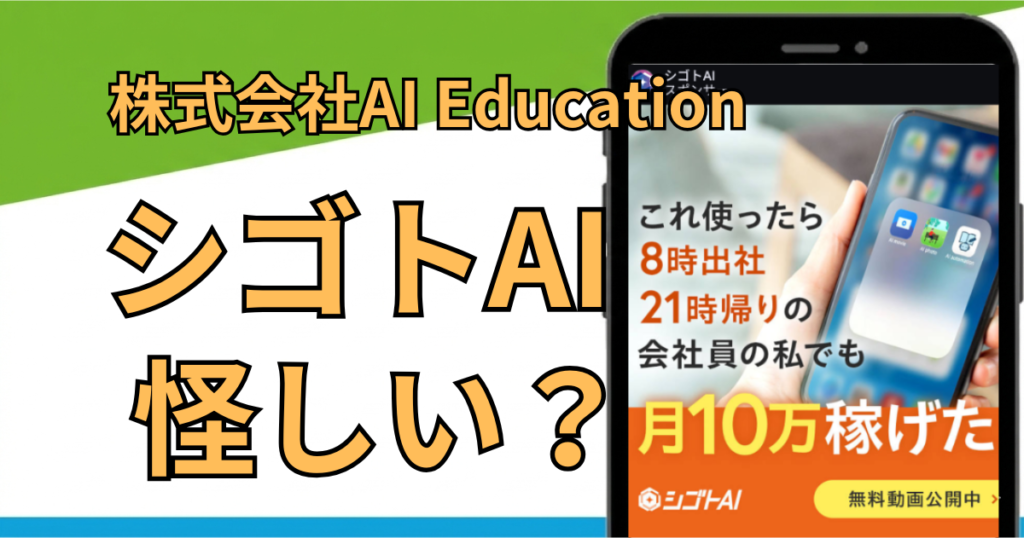 シゴトAIは怪しい副業？評判・料金・口コミを徹底調査