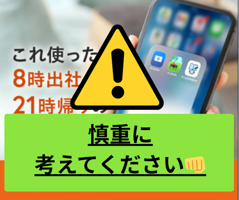 シゴトAIは怪しいのでオススメできない