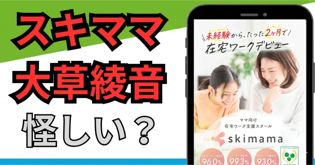スキママは怪しい？詐欺ではないかを口コミや評判を徹底調査