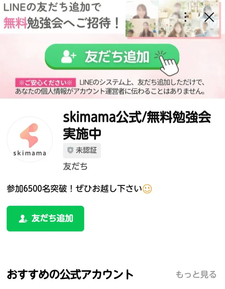 スキママのLINEアカウント