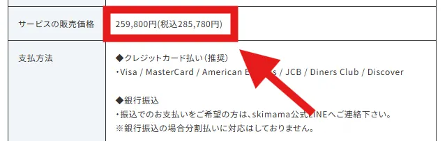 スキママの料金