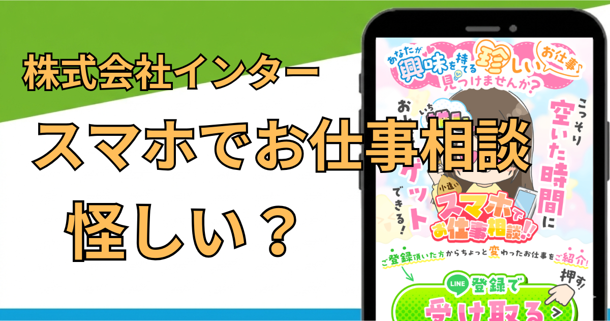 株式会社インターのスマホでお仕事相談の副業とは？怪しい詐欺か徹底調査