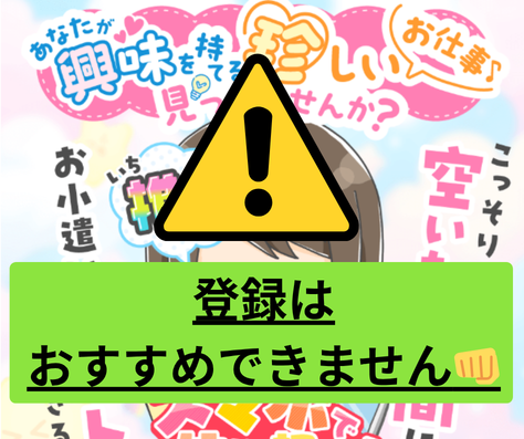スマホでお仕事相談の登録はおすすめできない