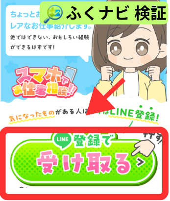 スマホでお仕事相談のLINE案内