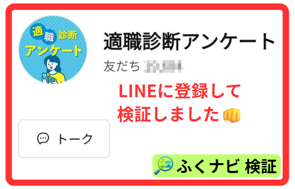 適職診断アンケートのLINE