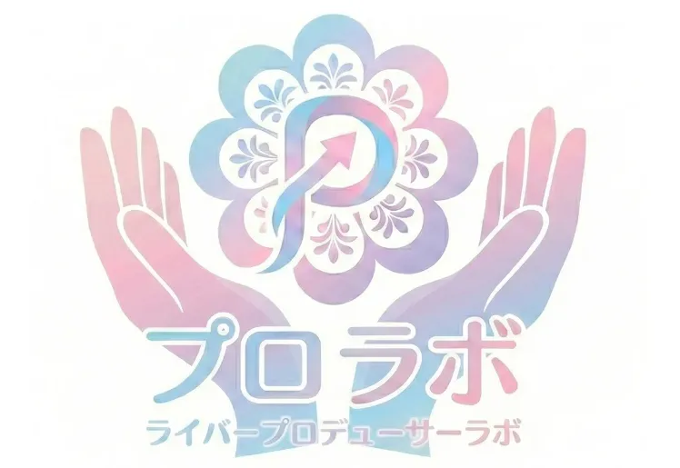プロラボライバープロデューサー育成プログラム