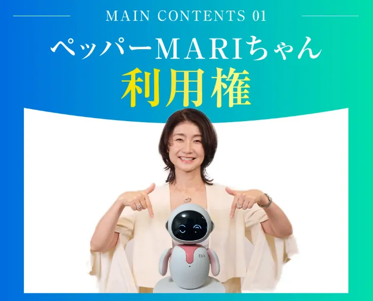 ペッパーMARIちゃん