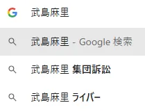 武島麻里の検索履歴