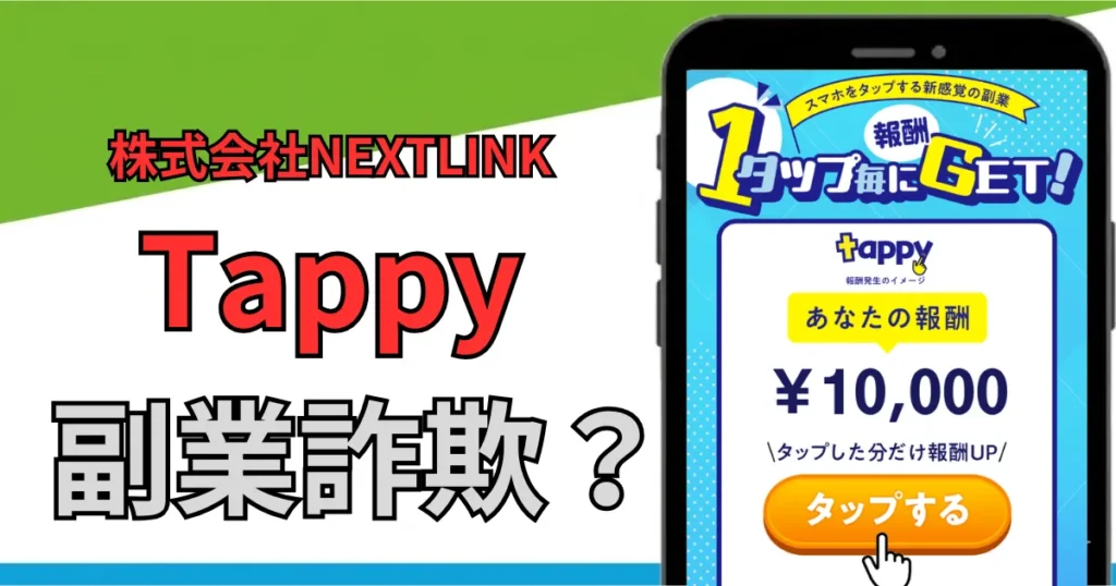 Tappyは副業詐欺？株式会社NEXTLINKの怪しい評判と口コミを調査