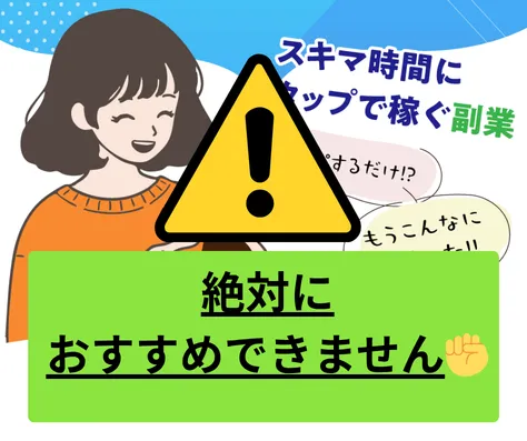 Tappy副業はおすすめできません