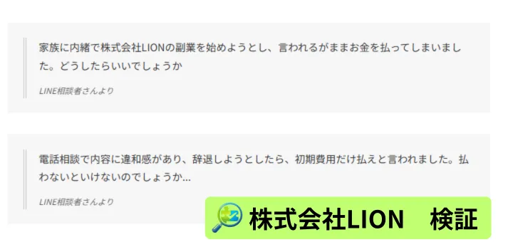 株式会社LIONの口コミ相談