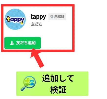 TappyのLINEアカウント