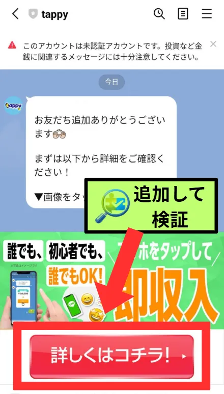 TappyのLINE内の案内