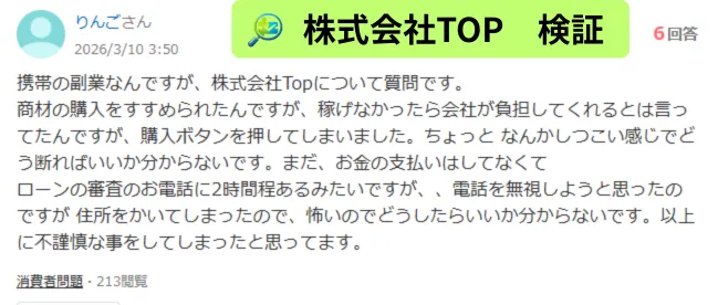 Yahoo!知恵袋の株式会社TOPの口コミ