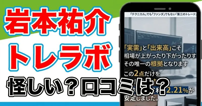 トレラボは怪しい？岩本祐介のFXを徹底調査！