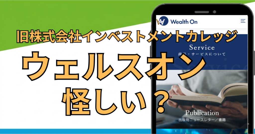 ウェルスオン(旧インベストメントカレッジ)は怪しい？行政処分の真相と江﨑孝彦の評判