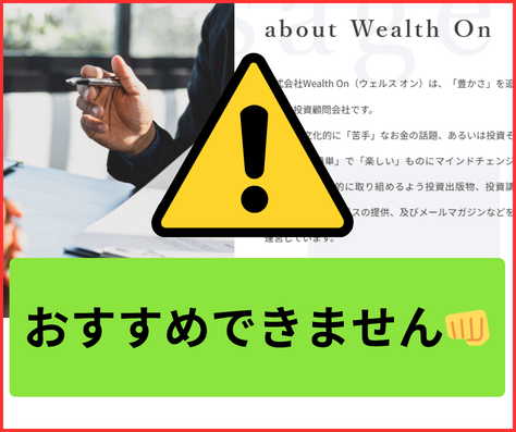ウェルスオンは申し込む前に慎重な判断が必要です
