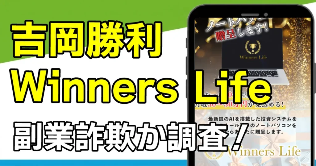 【吉岡勝利】Winners Lifeは投資詐欺か！嘘確定の証拠あり！