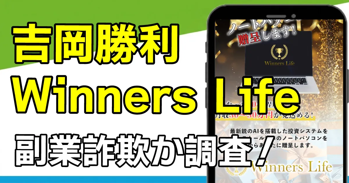 【吉岡勝利】Winners Lifeは投資詐欺か！嘘確定の証拠あり！