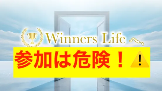Winners Lifeの参加は危険！