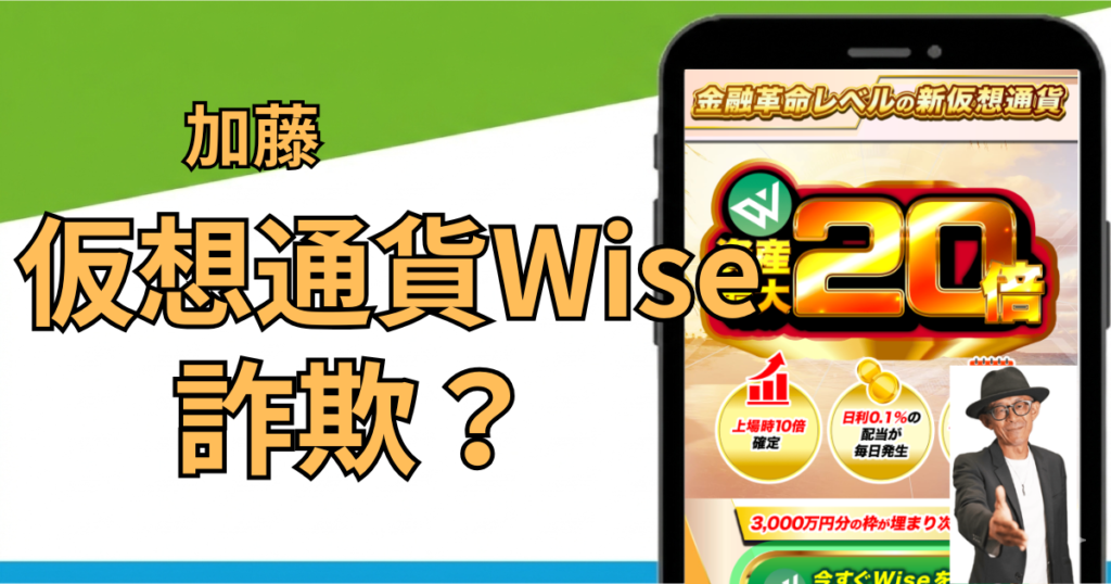 仮想通貨Wise（ワイズ）は詐欺？加藤の案内が怪しい理由を徹底検証