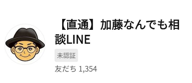 加藤何でも相談LINE