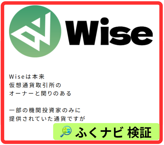 仮想通貨Wiseとは？