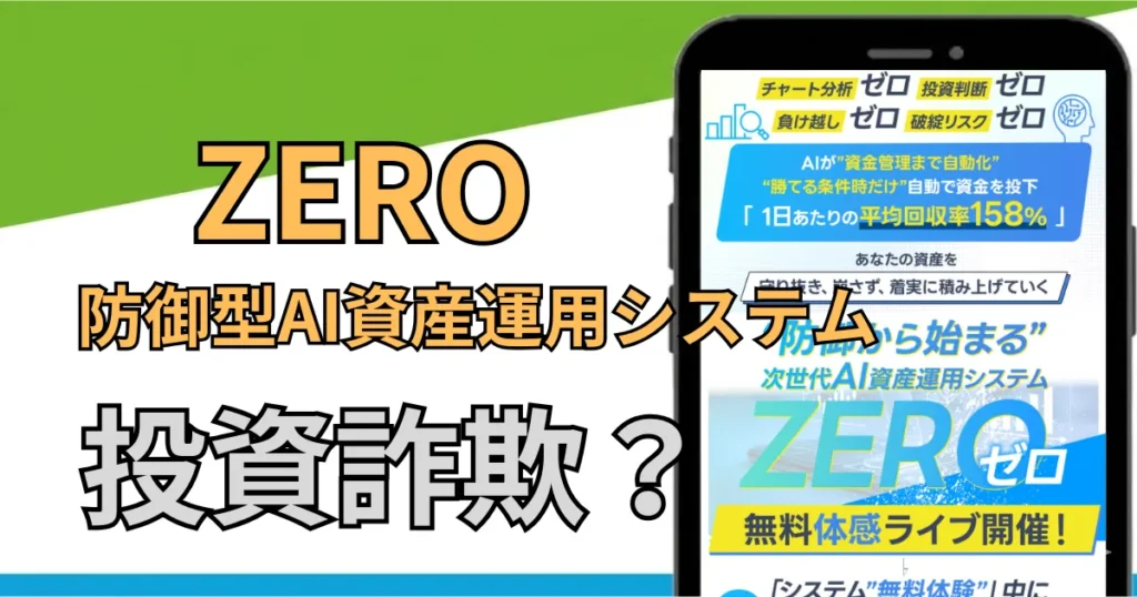 防御型AI資産運用システムZEROは詐欺？怪しい投資の評判・口コミと過去案件を調査