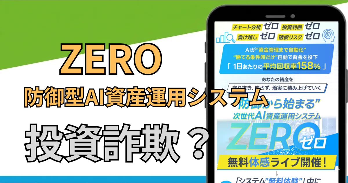 防御型AI資産運用システムZEROは詐欺？怪しい投資の評判・口コミと過去案件を調査
