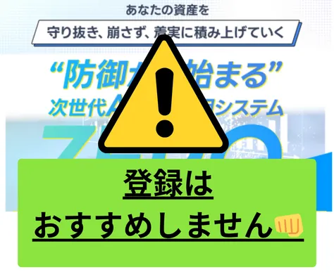 防御型AI資産運用システムZEROは詐欺まがいの案件