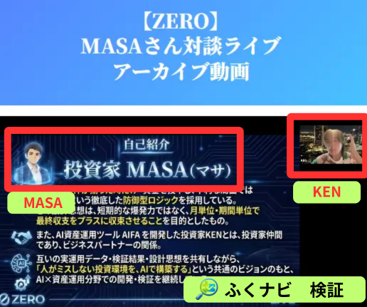 投資家MASAとKENの対談