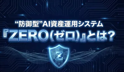 防御型AI資産運用システムZEROとは？