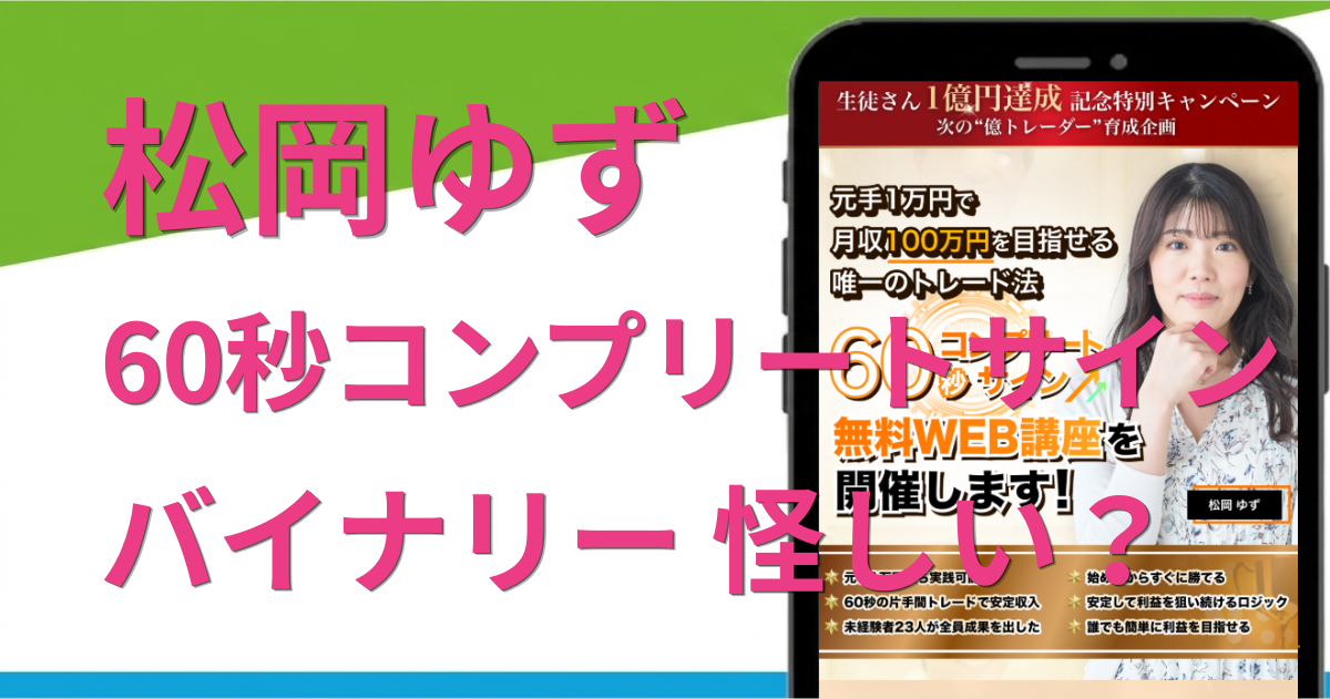 60秒コンプリートサインは怪しい？松岡ゆずのバイナリーオプション詐欺の評判を調査