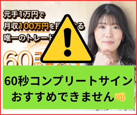 60秒コンプリートサインは詐欺まがいでおすすめできません