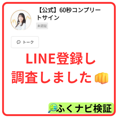 60秒コンプリートサインのLINE