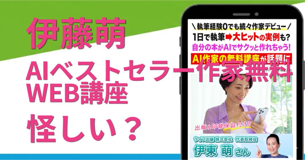 AIベストセラー作家無料WEB講座は怪しい？伊藤萌のAI副業詐欺の評判を調査