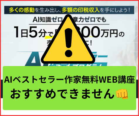 AIベストセラー作家無料WEB講座はおすすめできません。