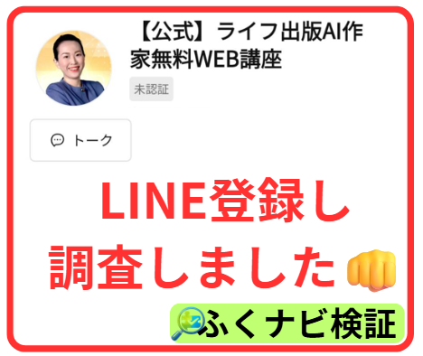 AIベストセラー作家無料WEB講座のLINE