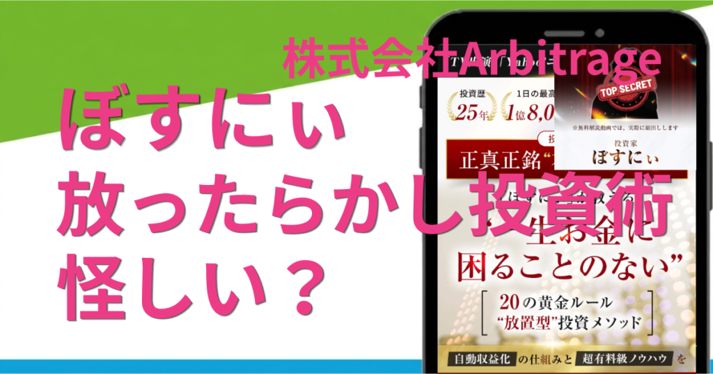 ぼすにぃの放ったらかし投資術は怪しい副業？株式会社Arbitrageの評判を徹底調査