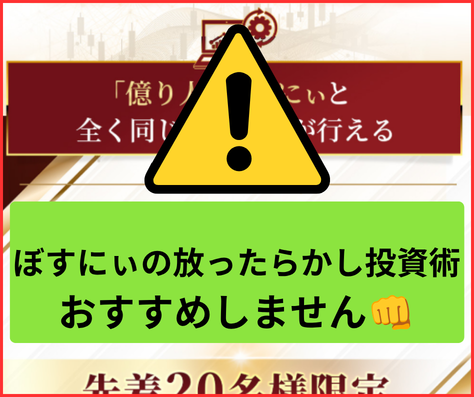 ぼすにぃの放ったらかし投資術は、怪しい点が多く、詐欺まがいの副業でおすすめできません